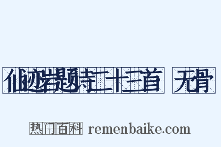 仙迹岩题诗二十三首·无骨篛是什么意思的图片